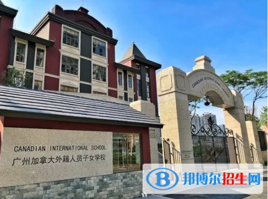 廣州加拿大國際學校(CIS)小學部2023年招生政策