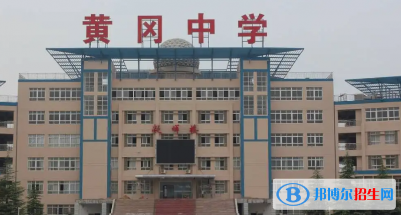 2023年黃岡好的高中學(xué)校有哪些，黃岡重點(diǎn)高中排行榜