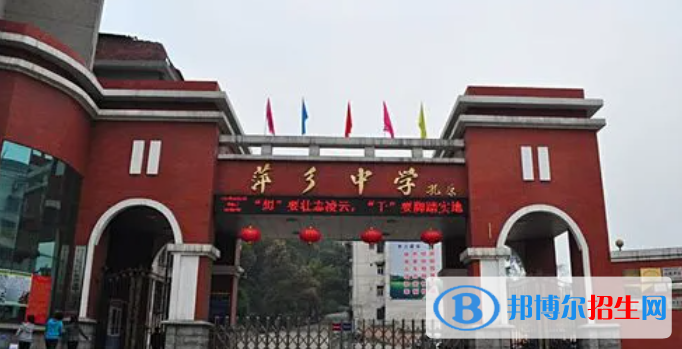 2023年萍鄉(xiāng)好的高中學(xué)校有哪些，萍鄉(xiāng)重點高中排行榜