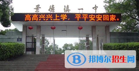 2023年景德鎮(zhèn)好的高中學校有哪些，景德鎮(zhèn)重點高中排行