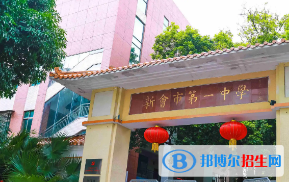 廣東江門新會區(qū)中考普高錄取分數(shù)線（2022）-2023年參考
