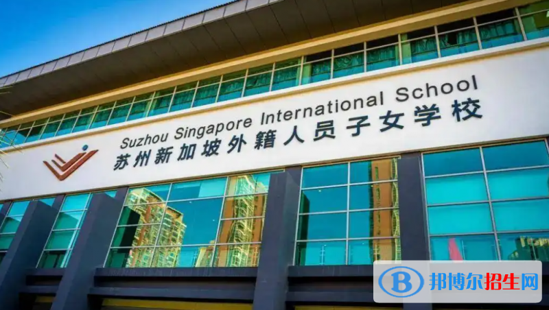 蘇州新加坡國際學(xué)校初中部2023年報(bào)名時(shí)間