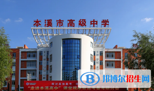 2023年本溪好的高中學(xué)校有哪些，本溪重點(diǎn)高中排行榜