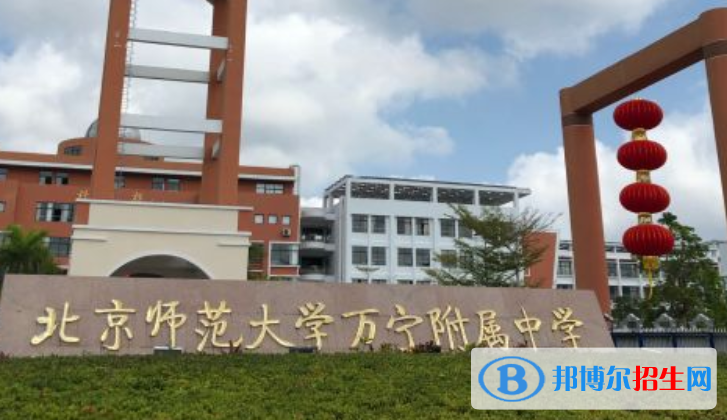 北京師范大學(xué)萬寧附屬中學(xué)2023年怎么樣、好不好