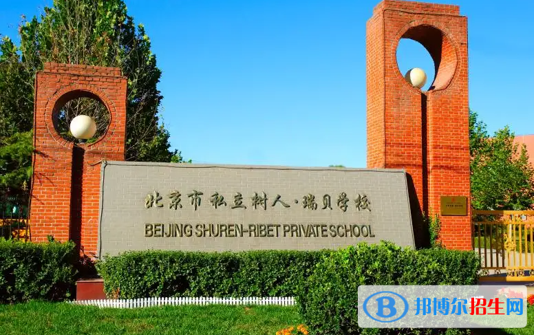 北京市私立樹(shù)人·瑞貝學(xué)校