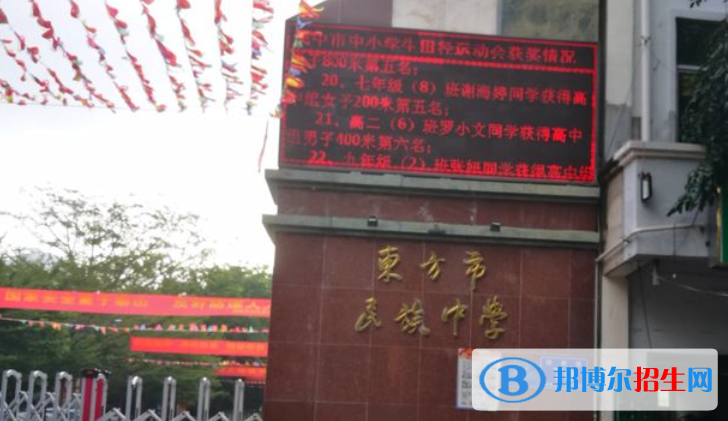 東方市民族中學(xué)2023年招生簡章 