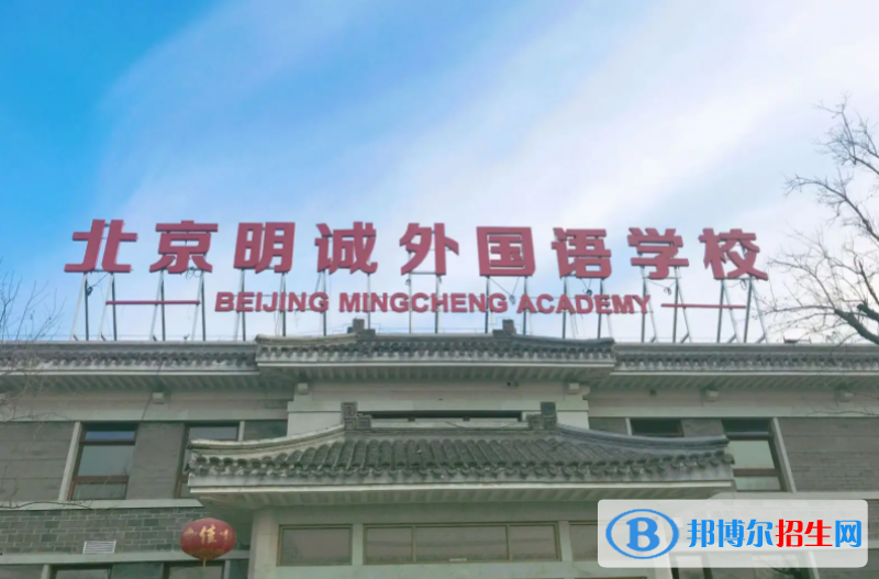 北京明誠外國語學(xué)校初中部2022年12月校園開放日免費(fèi)預(yù)約