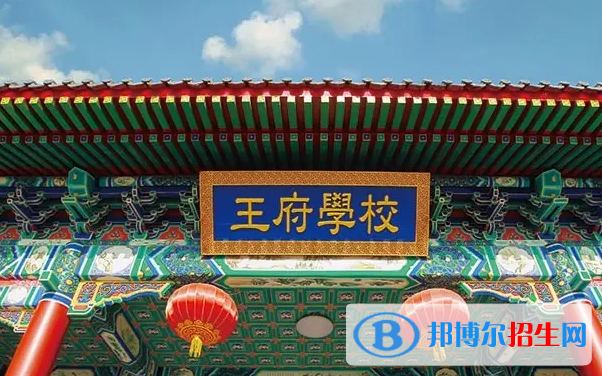 北京王府學(xué)校2022年12月校園開放日免費預(yù)約