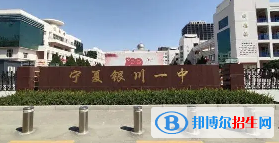 銀川普重點高中學(xué)校有哪些（2022-2023）