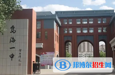 烏海重點(diǎn)高中學(xué)校有哪些（2022-2023）