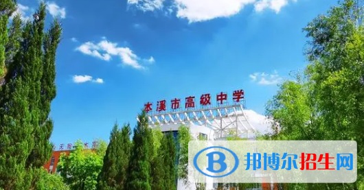 本溪重點高中學校有哪些（2022-2023）