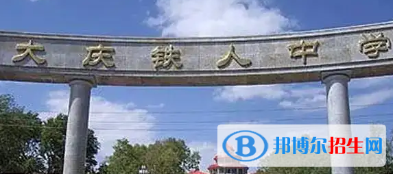 大慶重點高中學校有哪些（2022-2023）