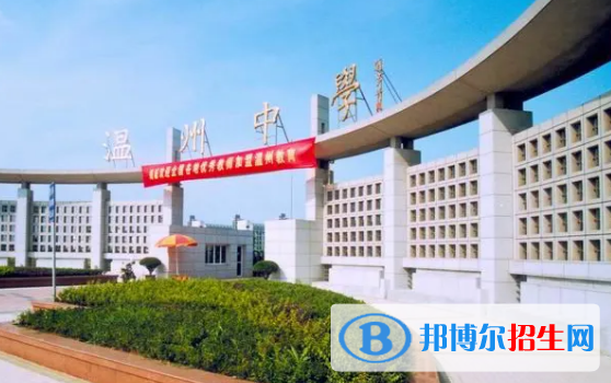 溫州重點高中學(xué)校有哪些（2022-2023）