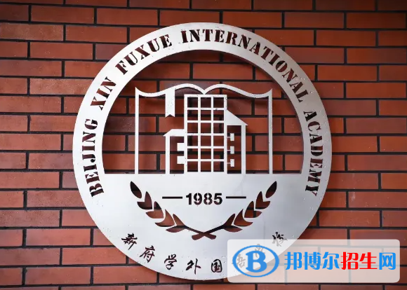 北京新府學(xué)外國(guó)語(yǔ)學(xué)校初中部2022年12月校園開(kāi)放日免費(fèi)預(yù)約