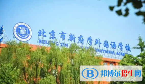 北京新府學(xué)外國語學(xué)校小學(xué)部2022年12月校園開放日免費(fèi)預(yù)約