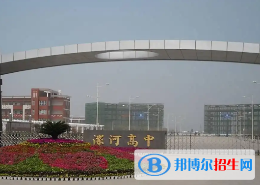 漯河重點高中學(xué)校有哪些（2022-2023）