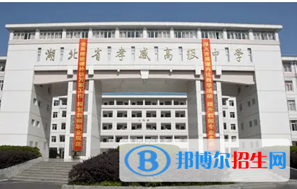 孝感重點(diǎn)高中學(xué)校有哪些（2022-2023）