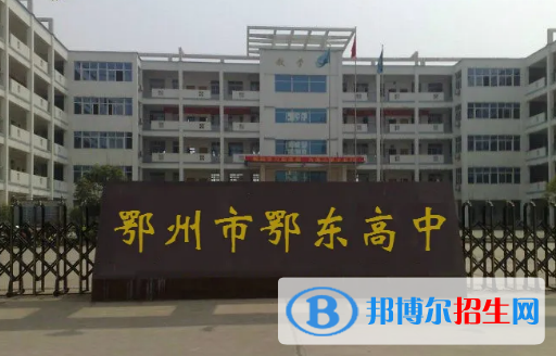 鄂州重點高中學校有哪些（2022-2023）