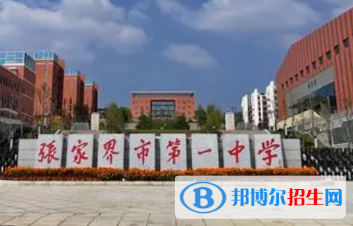 張家界重點高中學(xué)校有哪些（2022-2023）