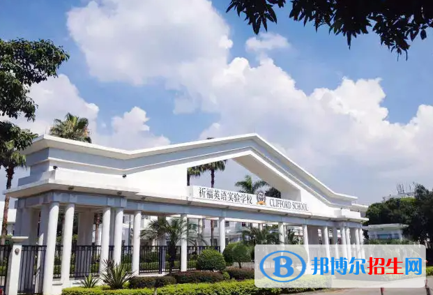 廣州國際學(xué)校( 祈福英語實(shí)驗(yàn)學(xué)校)2023年招生政策