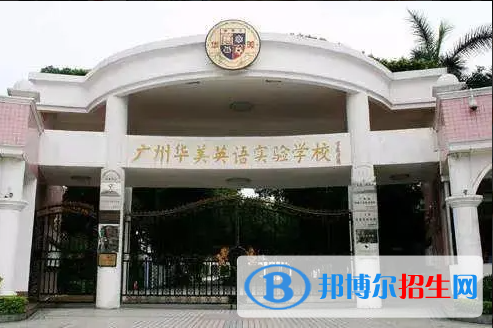 廣州華美英語實(shí)驗(yàn)學(xué)校國際部2023年招生政策2