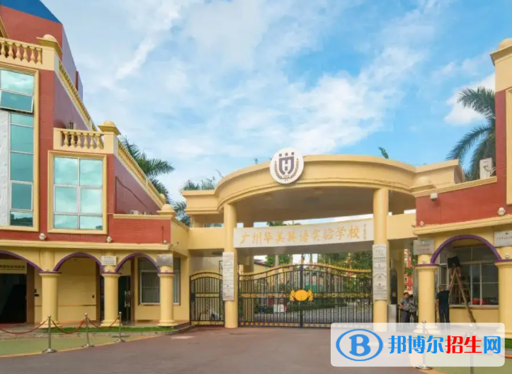 廣州華美英語實(shí)驗(yàn)學(xué)校國際部怎么樣