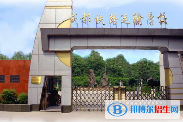 成都2023年什么鐵路學校最有前途