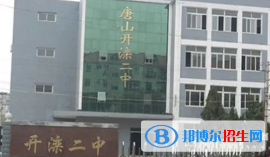 河北唐山開灤二中中考錄取分數(shù)線（2022）-2023年參考