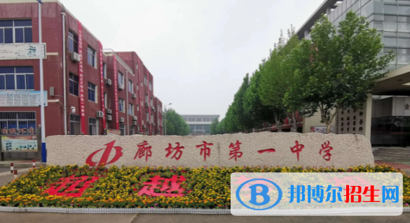 河北廊坊各高中錄取分數(shù)線（2022）-2023年參考