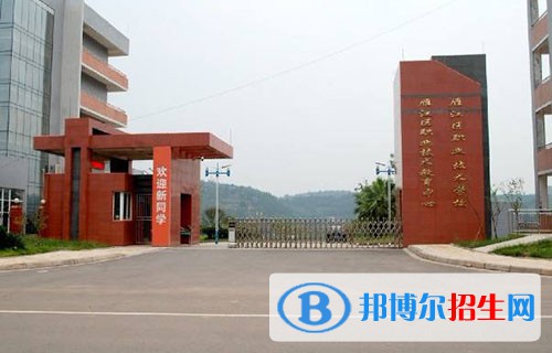 四川省資陽市雁江區(qū)職業(yè)技術學校