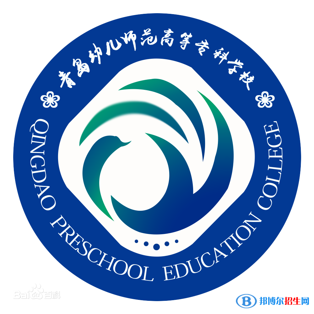 青島幼兒師范高等?？茖W(xué)校是大專還是中專（青島幼兒師范高等?？茖W(xué)校）