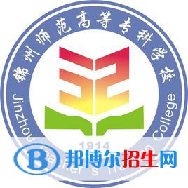 錦州師范高等?？茖W(xué)校是大專還是中專（錦州師范高等?？茖W(xué)校）