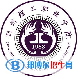荊州理工職業(yè)學院是大專還是中專（荊州理工職業(yè)學院）