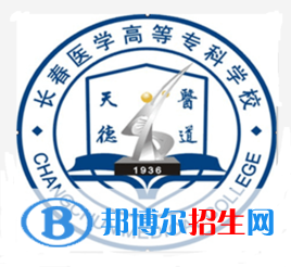 長春醫(yī)學(xué)高等?？茖W(xué)校是大專還是中專（長春醫(yī)學(xué)高等專科學(xué)校）