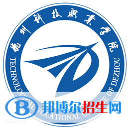 德州科技職業(yè)學(xué)院是大專還是中專（德州科技職業(yè)學(xué)院）