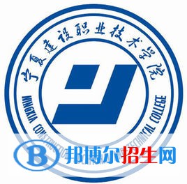 寧夏建設職業(yè)技術學院是大專還是中專（寧夏建設職業(yè)技術學院）