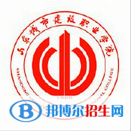 山東城市建設職業(yè)學院是大專還是中專（山東城市建設職業(yè)學院）