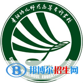 貴陽幼兒師范高等專科學(xué)校是大專還是中專(貴陽幼兒師范高等?？茖W(xué)校)