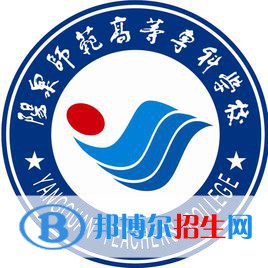 陽泉師范高等專科學(xué)校是大專還是中專(陽泉師范高等?？茖W(xué)校)