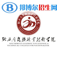 黔西南民族職業(yè)技術(shù)學(xué)院是大專(zhuān)還是中專(zhuān)（黔西南民族職業(yè)技術(shù)學(xué)院）