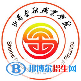 山西金融職業(yè)學院是大專還是中專(山西金融職業(yè)學院)