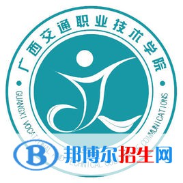 廣西交通職業(yè)技術學院是大專還是中專（廣西交通職業(yè)技術學院）