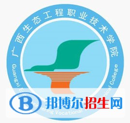 廣西生態(tài)工程職業(yè)技術(shù)學(xué)院是大專還是中專（廣西生態(tài)工程職業(yè)技術(shù)學(xué)院）