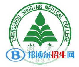 鄭州澍青醫(yī)學高等?？茖W校是大專還是中專(鄭州澍青醫(yī)學高等專科學校)