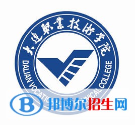 大連職業(yè)技術(shù)學(xué)院是大專(zhuān)還是中專(zhuān)(大連職業(yè)技術(shù)學(xué)院)