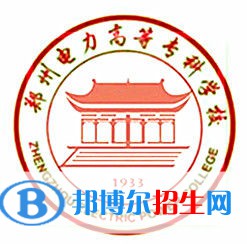 鄭州電力高等專科學(xué)校是大專還是中專(鄭州電力高等?？茖W(xué)校)