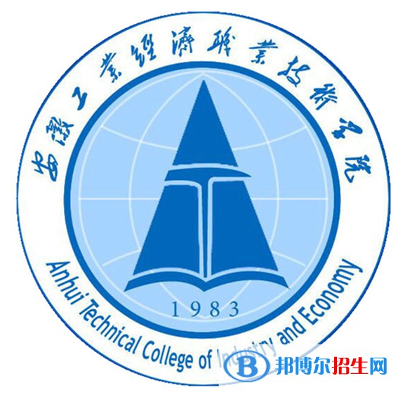 安徽工業(yè)經(jīng)濟職業(yè)技術(shù)學(xué)院是大專還是中專(安徽工業(yè)經(jīng)濟職業(yè)技術(shù)學(xué)院)
