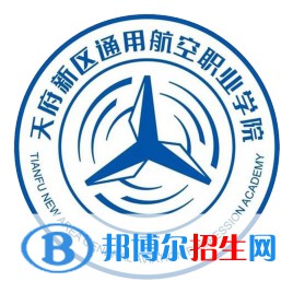 天府新區(qū)通用航空職業(yè)學院是大專還是中專(天府新區(qū)通用航空職業(yè)學)
