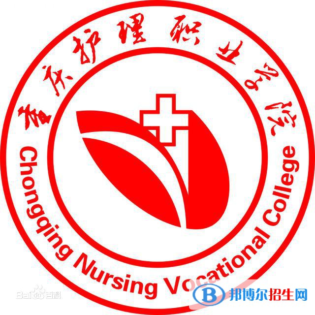 重慶護理職業(yè)學院是大專還是中專(重慶護理職業(yè)學院)