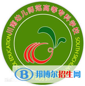 川南幼兒師范高等?？茖W(xué)校是大專還是中專(川南幼兒師范高等?？茖W(xué)校)